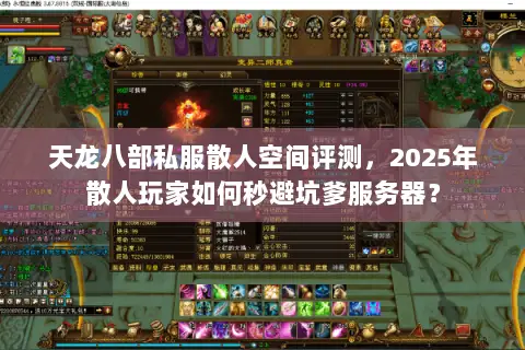 天龙八部私服散人空间评测，2025年散人玩家如何秒避坑爹服务器？