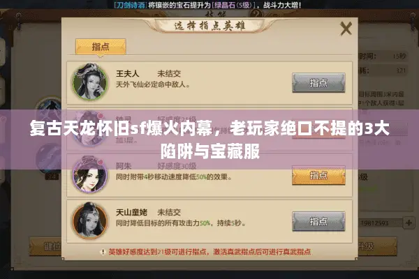 复古天龙怀旧sf爆火内幕,老玩家绝口不提的3大陷阱与宝藏服 复古天龙怀旧sf爆火内幕,老玩家绝口不提的3大陷阱与宝藏服