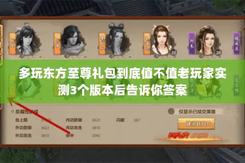 多玩东方至尊礼包到底值不值老玩家实测3个版本后告诉你答案 多玩东方至尊礼包到底值不值老玩家实测3个版本后告诉你答案