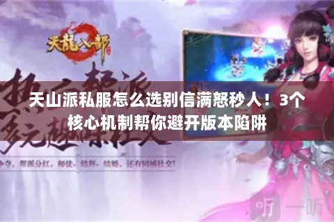 天山派私服怎么选别信满怒秒人!3个核心机制帮你避开版本陷阱 天山派私服怎么选别信满怒秒人!3个核心机制帮你避开版本陷阱