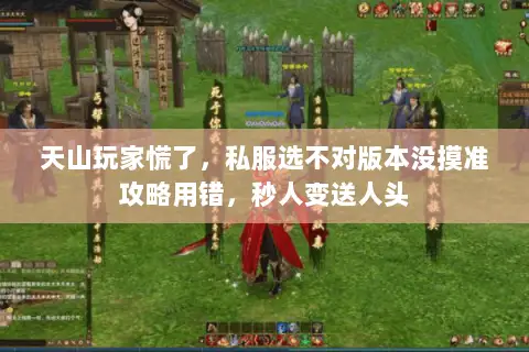 天山玩家慌了,私服选不对版本没摸准攻略用错,秒人变送人头 天山玩家慌了,私服选不对版本没摸准攻略用错,秒人变送人头