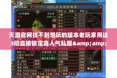 天游官网找不到想玩的版本老玩家用这3招直接锁定高人气私服&毕业攻略 天游官网找不到想玩的版本老玩家用这3招直接锁定高人气私服&毕业攻略