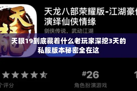 天眼19到底藏着什么老玩家深挖3天的私服版本秘密全在这 天眼19到底藏着什么老玩家深挖3天的私服版本秘密全在这
