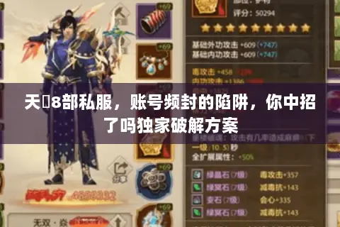 天龍8部私服,账号频封的陷阱,你中招了吗独家破解方案 天龍8部私服,账号频封的陷阱,你中招了吗独家破解方案