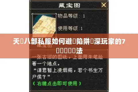 天龍八部私服如何避開陷阱資深玩家的7個實戰篩選法 天龍八部私服如何避開陷阱資深玩家的7個實戰篩選法