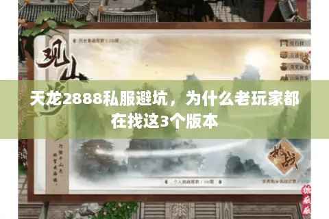 天龙2888私服避坑,为什么老玩家都在找这3个版本 天龙2888私服避坑,为什么老玩家都在找这3个版本