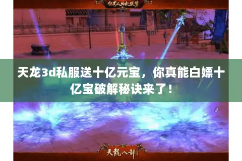 天龙3d私服送十亿元宝，你真能白嫖十亿宝破解秘诀来了！