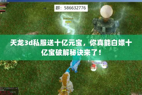 天龙3d私服送十亿元宝，你真能白嫖十亿宝破解秘诀来了！