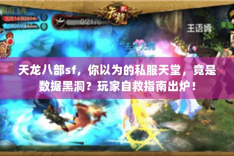 天龙八部sf,你以为的私服天堂,竟是数据黑洞?玩家自救指南出炉! 天龙八部sf,你以为的私服天堂,竟是数据黑洞?玩家自救指南出炉!