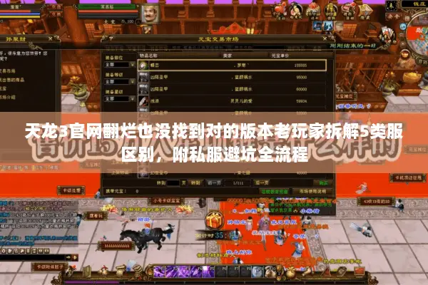 天龙3官网翻烂也没找到对的版本老玩家拆解5类服区别,附私服避坑全流程 天龙3官网翻烂也没找到对的版本老玩家拆解5类服区别,附私服避坑全流程