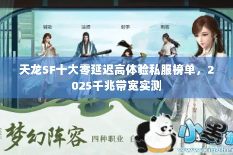 天龙SF十大零延迟高体验私服榜单，2025千兆带宽实测