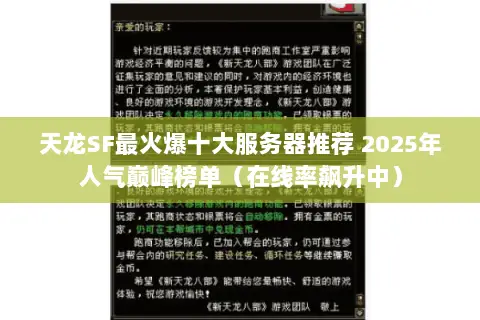 天龙SF最火爆十大服务器推荐 2025年人气巅峰榜单(在线率飙升中) 天龙SF最火爆十大服务器推荐 2025年人气巅峰榜单(在线率飙升中)