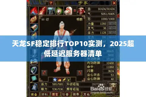 天龙SF稳定排行TOP10实测,2025超低延迟服务器清单 天龙SF稳定排行TOP10实测,2025超低延迟服务器清单
