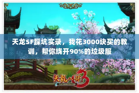天龙SF踩坑实录,我花3000块买的教训,帮你绕开90%的垃圾服 天龙SF踩坑实录,我花3000块买的教训,帮你绕开90%的垃圾服