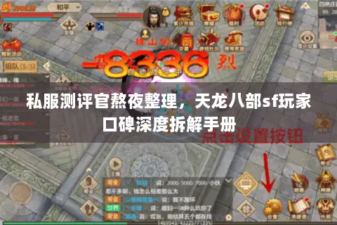 私服测评官熬夜整理,天龙八部sf玩家口碑深度拆解手册 私服测评官熬夜整理,天龙八部sf玩家口碑深度拆解手册