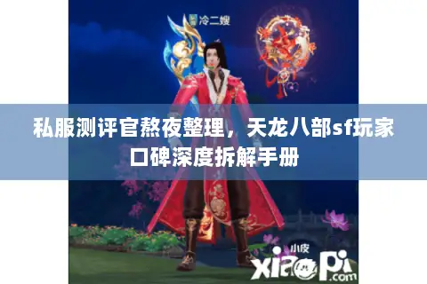 私服测评官熬夜整理,天龙八部sf玩家口碑深度拆解手册 私服测评官熬夜整理,天龙八部sf玩家口碑深度拆解手册