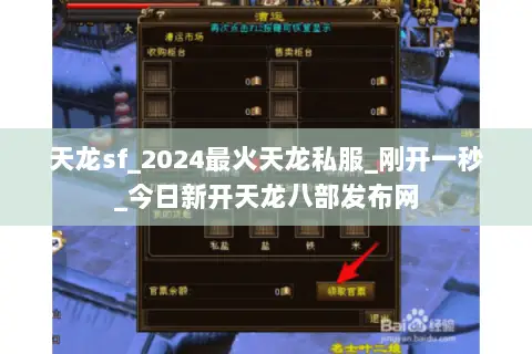 天龙sf_2024最火天龙私服_刚开一秒_今日新开天龙八部发布网 天龙sf_2024最火天龙私服_刚开一秒_今日新开天龙八部发布网