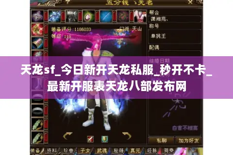 天龙sf_今日新开天龙私服_秒开不卡_最新开服表天龙八部发布网