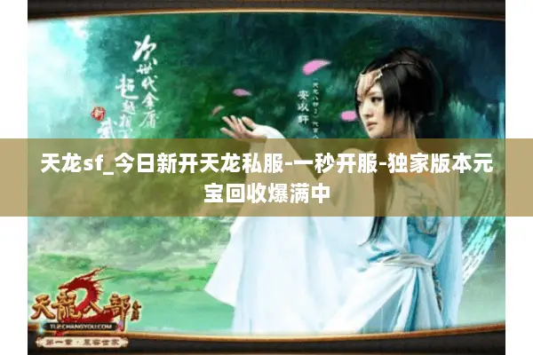 天龙sf_今日新开天龙私服-一秒开服-独家版本元宝回收爆满中 天龙sf_今日新开天龙私服-一秒开服-独家版本元宝回收爆满中