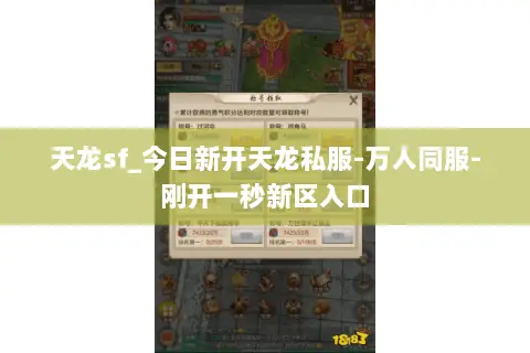 天龙sf_今日新开天龙私服-万人同服-刚开一秒新区入口 天龙sf_今日新开天龙私服-万人同服-刚开一秒新区入口