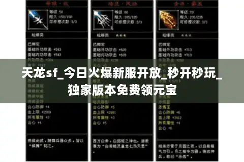 天龙sf_今日火爆新服开放_秒开秒玩_独家版本免费领元宝 天龙sf_今日火爆新服开放_秒开秒玩_独家版本免费领元宝