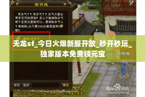 天龙sf_今日火爆新服开放_秒开秒玩_独家版本免费领元宝 天龙sf_今日火爆新服开放_秒开秒玩_独家版本免费领元宝