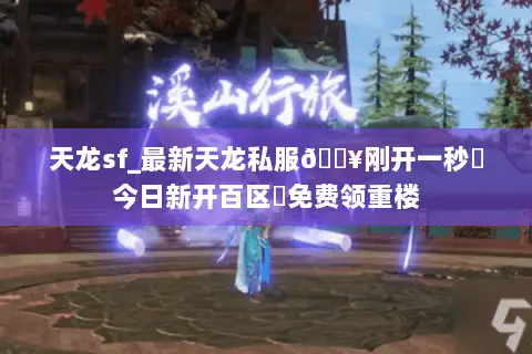天龙sf_最新天龙私服🔥刚开一秒⚡今日新开百区➤免费领重楼 天龙sf_最新天龙私服🔥刚开一秒⚡今日新开百区➤免费领重楼