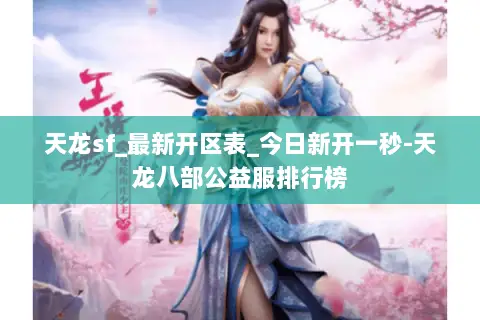 天龙sf_最新开区表_今日新开一秒-天龙八部公益服排行榜 天龙sf_最新开区表_今日新开一秒-天龙八部公益服排行榜