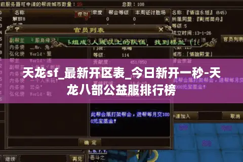 天龙sf_最新开区表_今日新开一秒-天龙八部公益服排行榜 天龙sf_最新开区表_今日新开一秒-天龙八部公益服排行榜