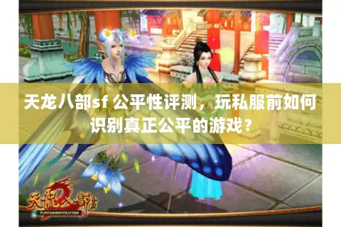 天龙八部sf 公平性评测,玩私服前如何识别真正公平的游戏? 天龙八部sf 公平性评测,玩私服前如何识别真正公平的游戏?