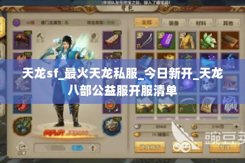 天龙sf_最火天龙私服_今日新开_天龙八部公益服开服清单 天龙sf_最火天龙私服_今日新开_天龙八部公益服开服清单