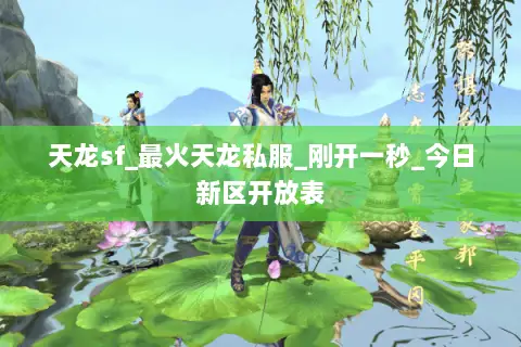 天龙sf_最火天龙私服_刚开一秒_今日新区开放表 天龙sf_最火天龙私服_刚开一秒_今日新区开放表