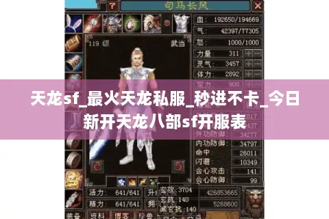天龙sf_最火天龙私服_秒进不卡_今日新开天龙八部sf开服表 天龙sf_最火天龙私服_秒进不卡_今日新开天龙八部sf开服表