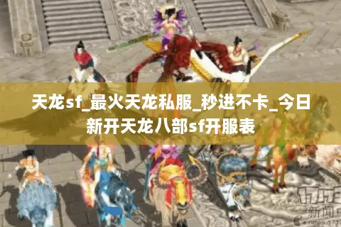天龙sf_最火天龙私服_秒进不卡_今日新开天龙八部sf开服表 天龙sf_最火天龙私服_秒进不卡_今日新开天龙八部sf开服表