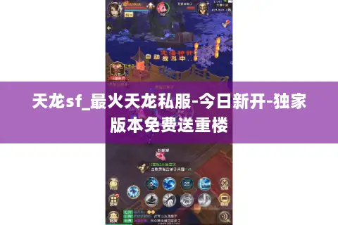 天龙sf_最火天龙私服-今日新开-独家版本免费送重楼 天龙sf_最火天龙私服-今日新开-独家版本免费送重楼