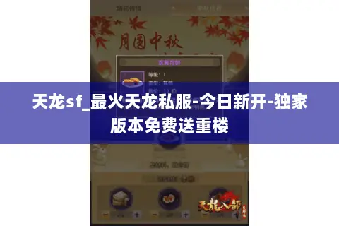 天龙sf_最火天龙私服-今日新开-独家版本免费送重楼 天龙sf_最火天龙私服-今日新开-独家版本免费送重楼