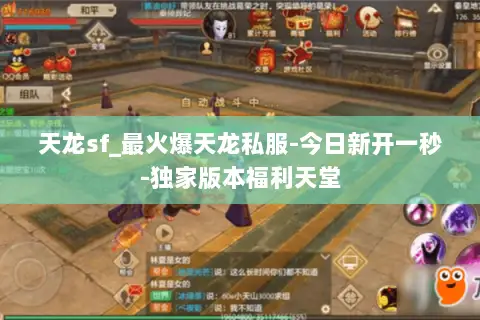 天龙sf_最火爆天龙私服-今日新开一秒-独家版本福利天堂