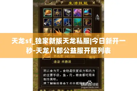 天龙sf_独家新版天龙私服|今日新开一秒-天龙八部公益服开服列表 天龙sf_独家新版天龙私服|今日新开一秒-天龙八部公益服开服列表