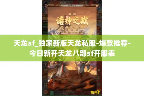 天龙sf_独家新版天龙私服-爆款推荐-今日新开天龙八部sf开服表