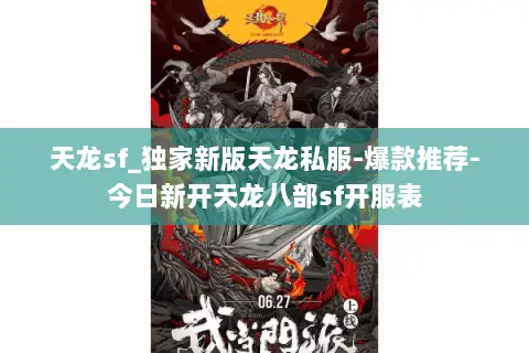 天龙sf_独家新版天龙私服-爆款推荐-今日新开天龙八部sf开服表