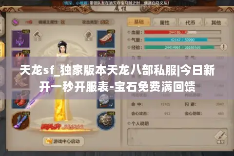 天龙sf_独家版本天龙八部私服|今日新开一秒开服表-宝石免费满回馈