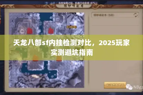 天龙八部sf内挂检测对比,2025玩家实测避坑指南 天龙八部sf内挂检测对比,2025玩家实测避坑指南