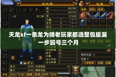 天龙sf一条龙为啥老玩家都选整包版漏一步毁号三个月 天龙sf一条龙为啥老玩家都选整包版漏一步毁号三个月
