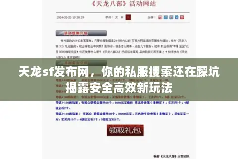 天龙sf发布网,你的私服搜索还在踩坑揭露安全高效新玩法 天龙sf发布网,你的私服搜索还在踩坑揭露安全高效新玩法