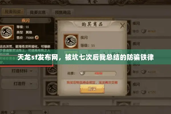 天龙sf发布网，被坑七次后我总结的防骗铁律