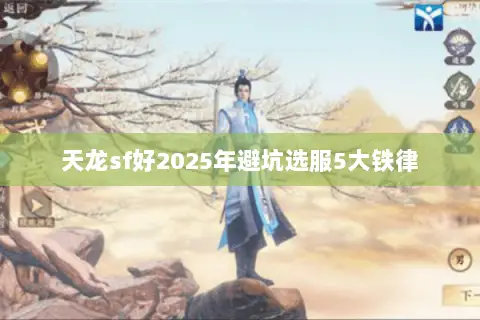 天龙sf好2025年避坑选服5大铁律 天龙sf好2025年避坑选服5大铁律
