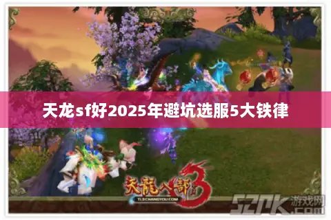 天龙sf好2025年避坑选服5大铁律 天龙sf好2025年避坑选服5大铁律
