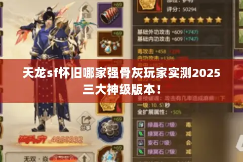 天龙sf怀旧哪家强骨灰玩家实测2025三大神级版本! 天龙sf怀旧哪家强骨灰玩家实测2025三大神级版本!