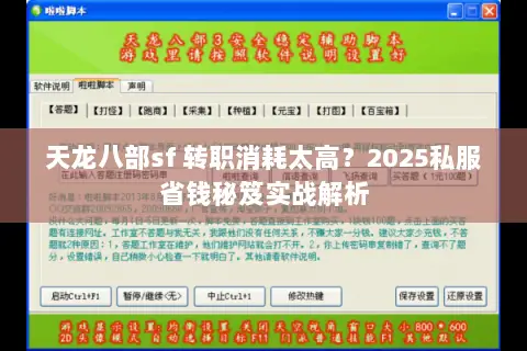 天龙八部sf 转职消耗太高?2025私服省钱秘笈实战解析 天龙八部sf 转职消耗太高?2025私服省钱秘笈实战解析
