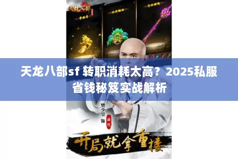 天龙八部sf 转职消耗太高?2025私服省钱秘笈实战解析 天龙八部sf 转职消耗太高?2025私服省钱秘笈实战解析